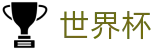 2026美加墨世界杯首选投注平台 · 网页版入口 · 线上买球软件下载站